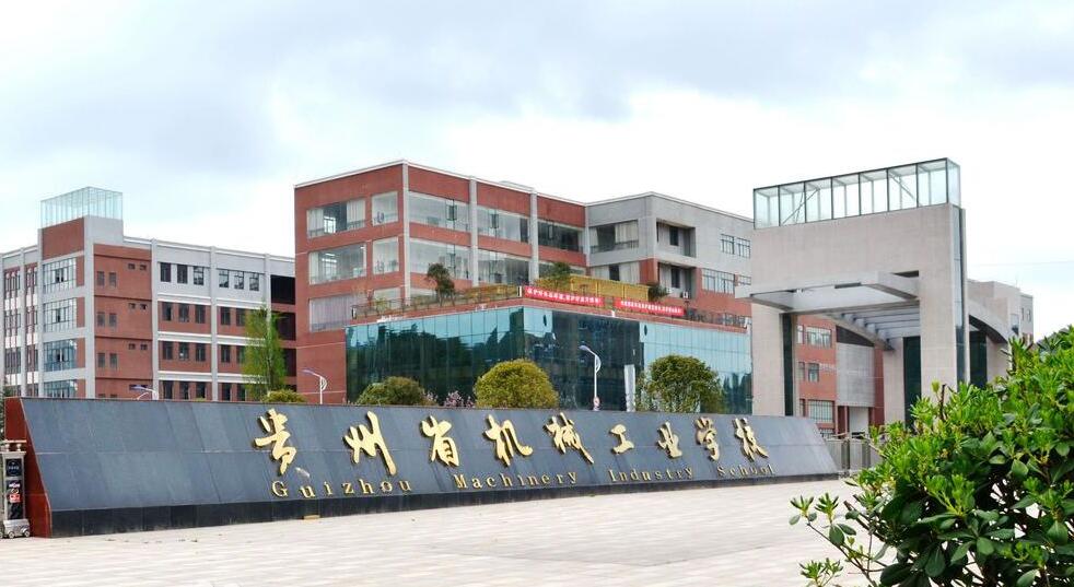 貴州省機(jī)械工業(yè)學(xué)校招生條件、招生要求