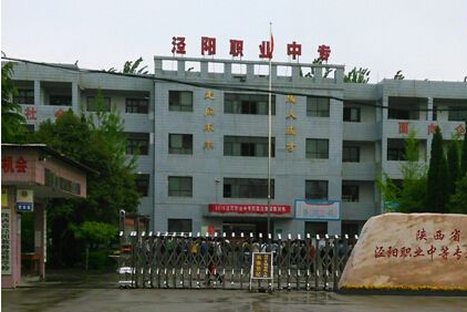 陜西省涇陽職業(yè)中等專業(yè)學(xué)校