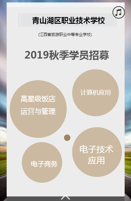 南昌市青山湖區(qū)職業(yè)技術(shù)學(xué)校招生專業(yè)