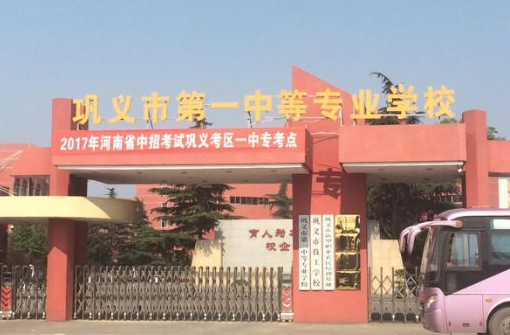鞏義市第一中等專業(yè)學(xué)校