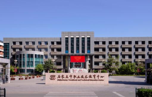 石家莊市職業(yè)技術(shù)教育中心簡(jiǎn)介、介紹