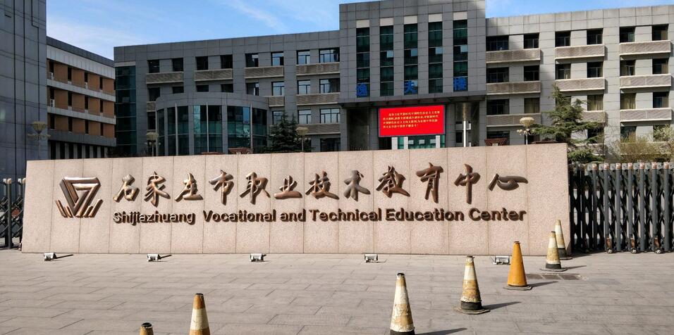 石家莊市職業(yè)技術教育中心招生條件、招生要求
