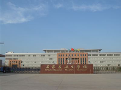 石家莊衛(wèi)生學(xué)校環(huán)境圖