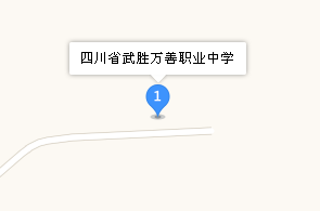 四川省武勝萬(wàn)善職業(yè)中學(xué)地址、學(xué)校乘車路線