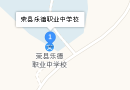 榮縣樂德職業(yè)中學(xué)校地址、學(xué)校乘車路線