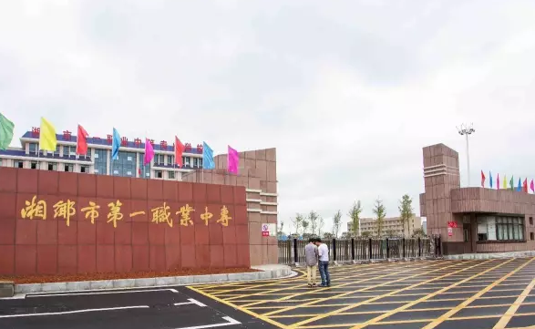 湘鄉(xiāng)市第一職業(yè)中等專業(yè)學校環(huán)境