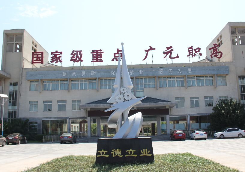 四川省廣元市職業(yè)高級(jí)中學(xué)校招生要求、學(xué)校招生要求