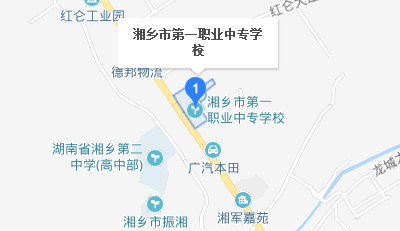 湘鄉(xiāng)市第一職業(yè)中等專業(yè)學校地址