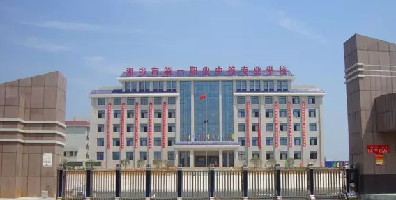 湘鄉(xiāng)市第一職業(yè)中等專業(yè)學(xué)校好不好、怎么樣