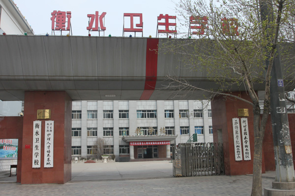 衡水衛(wèi)生學(xué)校招生條件、招生要求