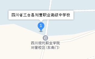 四川省三臺(tái)縣劉營(yíng)職業(yè)高級(jí)中學(xué)校地址、學(xué)校乘車(chē)路線