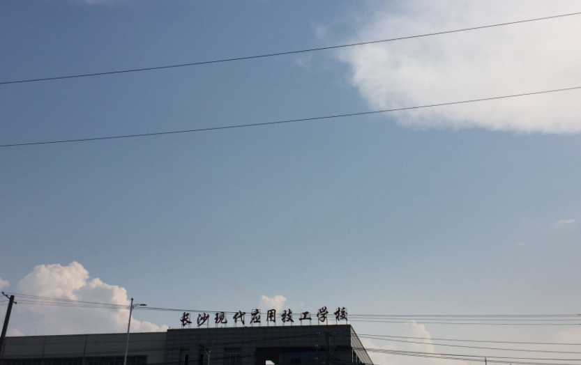 長沙現(xiàn)代應(yīng)用技工學(xué)校簡介、概況