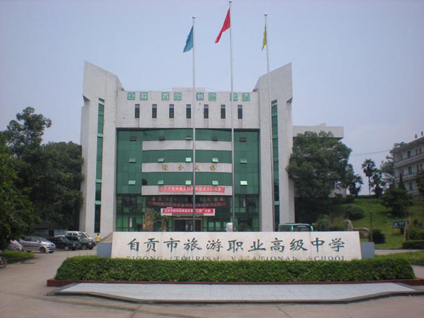 自貢市旅游職業(yè)高級中學(xué)學(xué)費(fèi)、大概收費(fèi)是多少
