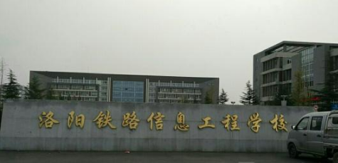 洛陽(yáng)鐵路信息工程學(xué)校