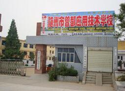 隨州市曾都應(yīng)用技術(shù)學(xué)校招生條件、招生對(duì)象、招生分?jǐn)?shù)