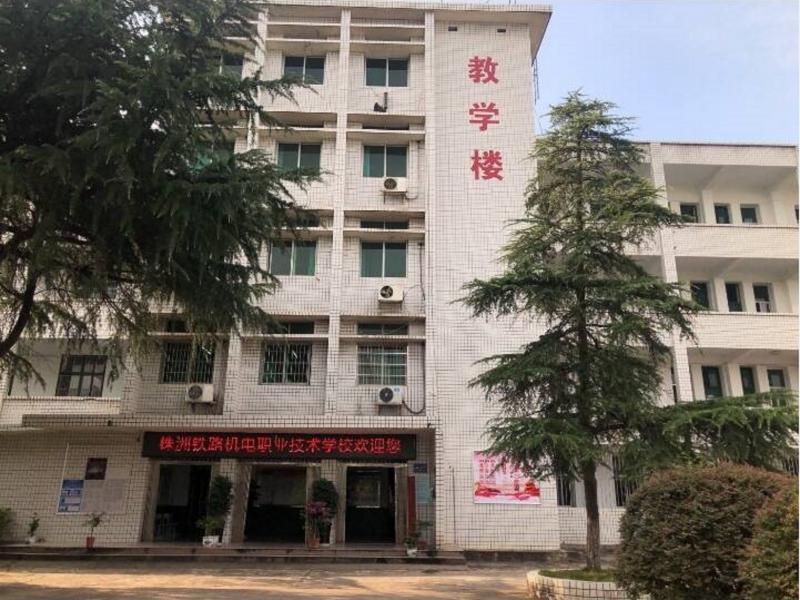 株洲鐵路機(jī)電職業(yè)技術(shù)學(xué)校簡介、概況