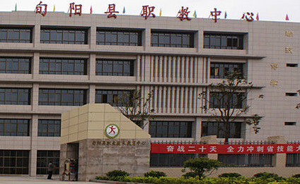 旬陽(yáng)縣職業(yè)中等專業(yè)學(xué)校