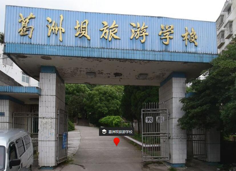 宜昌市葛洲壩旅游學(xué)校簡介、介紹