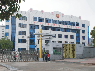 懷化市工業(yè)中等專業(yè)學(xué)校