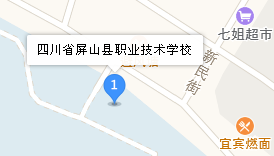 四川省屏山縣職業(yè)技術(shù)學(xué)校地址、學(xué)校乘車路線