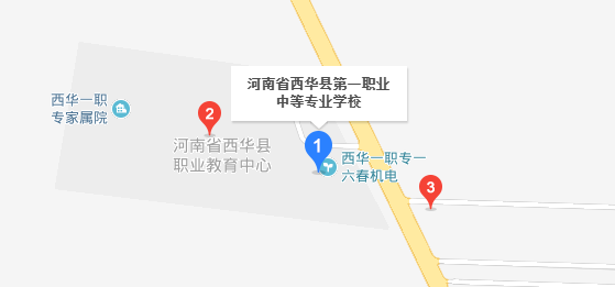 西華縣第一職業(yè)中等專業(yè)學校
