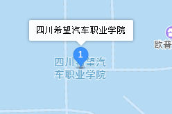 四川希望汽車技師學(xué)院地址、學(xué)校乘車路線