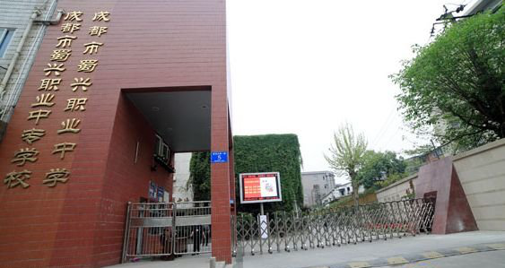 成都市蜀興職業(yè)中學(xué)招生要求、學(xué)校招生對象