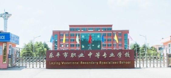 樂平市職業(yè)中等專業(yè)學(xué)校