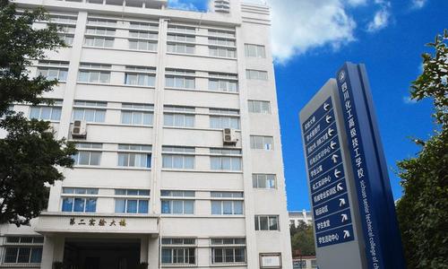 四川化工高級技工學(xué)校學(xué)費、大概收費是多少
