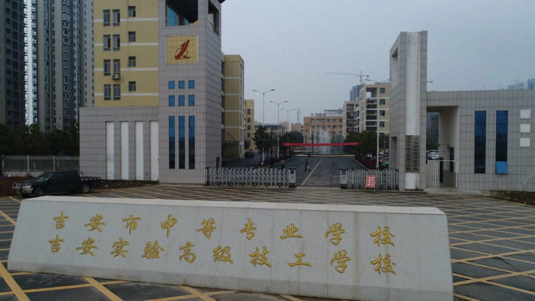 吉安市中等專業(yè)學(xué)校