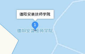 德陽(yáng)安裝技師學(xué)院地址、學(xué)校乘車路線
