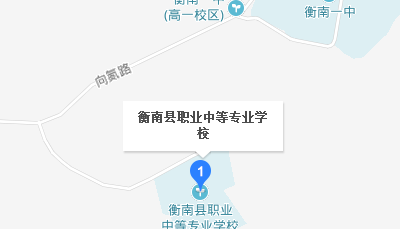 湖南省衡南縣職業(yè)中等專業(yè)學校地址、學校在哪里