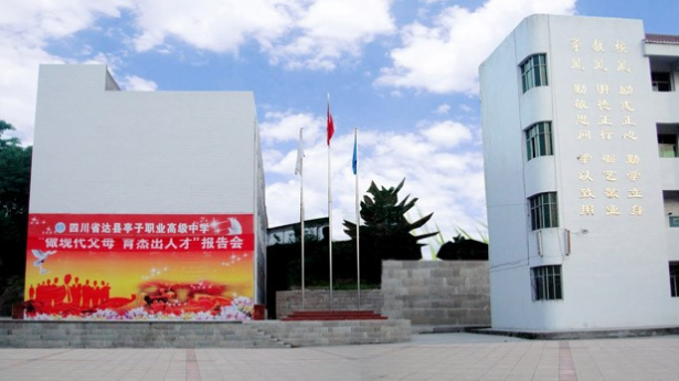 四川省達(dá)川區(qū)亭子職業(yè)高級中學(xué)