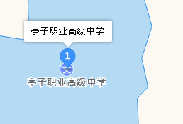 四川省達(dá)川區(qū)亭子職業(yè)高級中學(xué)地址、學(xué)校乘車路線