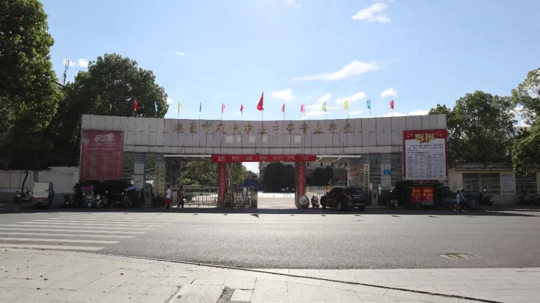 瑞昌市現(xiàn)代職業(yè)中等專業(yè)學校