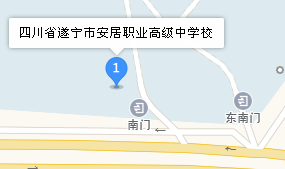 四川省遂寧市安居職業(yè)高級(jí)中學(xué)校地址、學(xué)校乘車路線