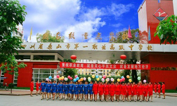 四川省樂山市第一職業(yè)高級(jí)中學(xué)