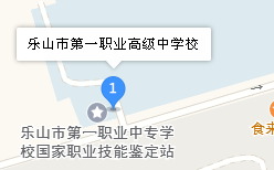 四川省樂山市第一職業(yè)高級中學(xué)地址、學(xué)校乘車路線