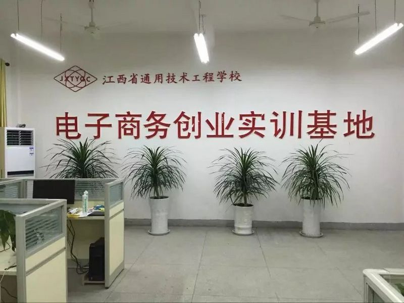 江西省通用技術工程學校