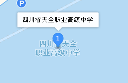 四川省天全職業(yè)高級中學(xué)地址、學(xué)校乘車路線