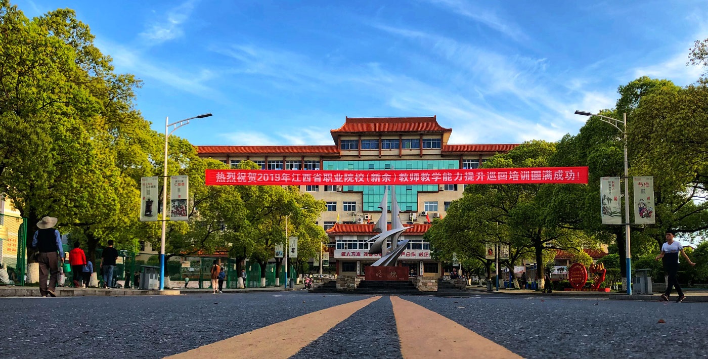 新余市職業(yè)教育中心