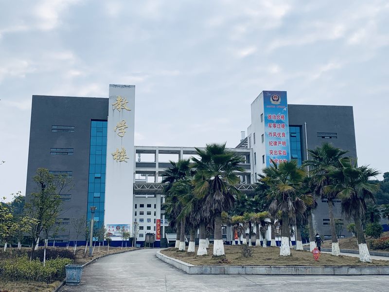 新余市司法警官學(xué)校