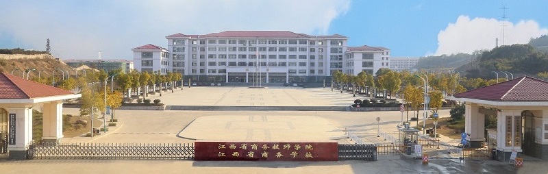 江西省商務(wù)學(xué)校