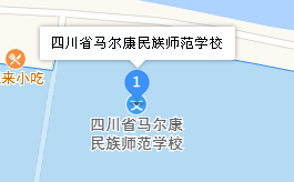 四川省馬爾康民族師范學(xué)校 地址、學(xué)校乘車路線