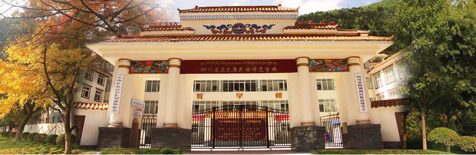 四川省馬爾康民族師范學(xué)校、學(xué)校招生計劃