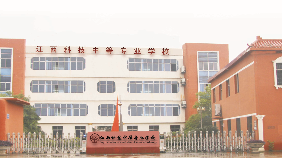 江西科技中等專業(yè)學校