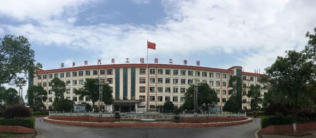 萍鄉(xiāng)市交通職業(yè)學(xué)校