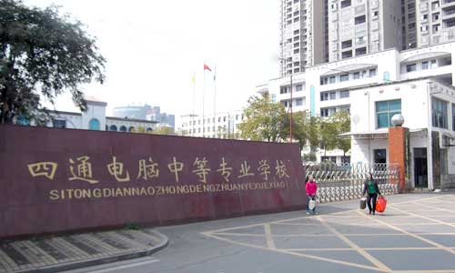 益陽(yáng)市四通電腦中等專業(yè)學(xué)校好不好、怎么樣