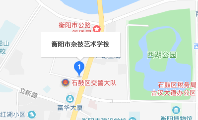 衡陽(yáng)市雜技藝術(shù)學(xué)校地址、校園在哪里