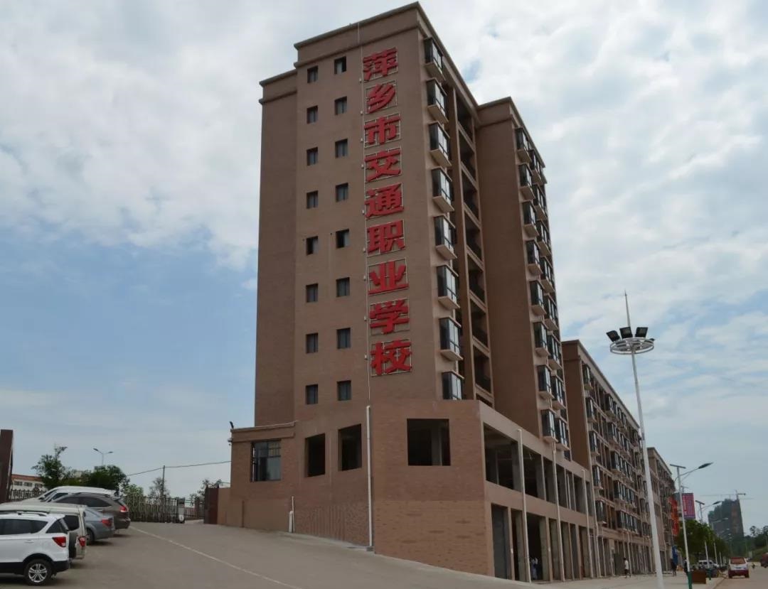 萍鄉(xiāng)市交通職業(yè)學(xué)校